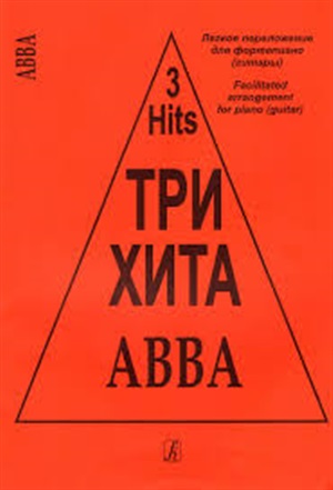 Три хита. ABBA. Легкое перелож. для ф-но (гитары)
