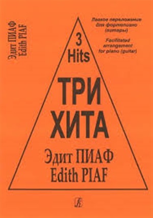 Три хита. Эдит Пиаф. Легкое перелож. для ф-но (гитары)