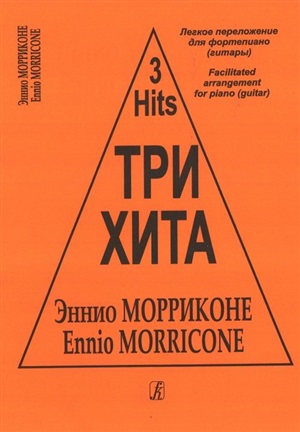 Три хита. Энрико Морриконе. Легкое перелож. для ф-но (гитары)