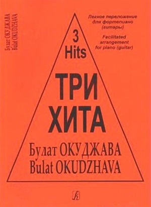 Три хита. Булат Окуджава. Легкое перелож. для ф-но (гитары)