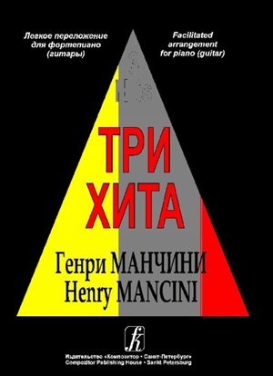 Три хита. Генри Манчини. Легкое переложю для ф-но (гитары)