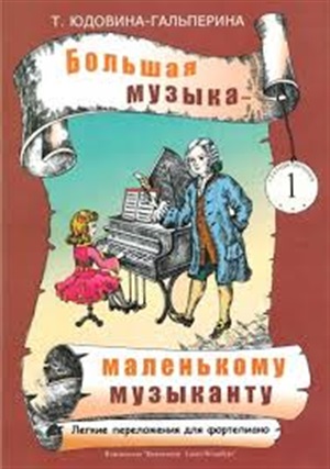 Большая музыка - маленькому музыканту. Легкие перелож. для ф-но. Альбом 4 (5-7 годы обучения)