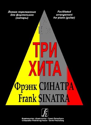 Три хита. Фрэнк Синатра. Легкое перелож. для ф-но (гитары)