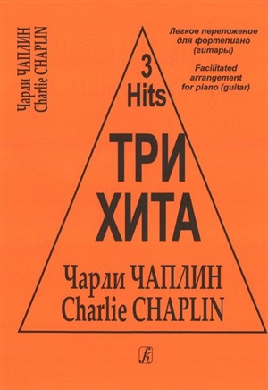 Три хита. Чарли Чаплин. Легкое перелож. для ф-но (гитары)