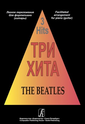 Три хита. Битлз. Легкое перелож. для ф-но (гитары)
