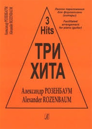 Три хита. Александр Розенбаум. Легкое перелож. для ф-но (гитары)