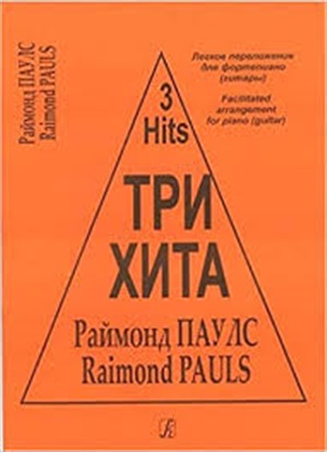 Три хита. Раймонд Паулс. Легкое перелож. для ф-но (гитары)