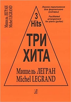 Три хита. Мишель Легран. Легкое перелож. для ф-но (гитары)