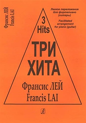 Три хита. Френсис Лей. Легкое перелож. для ф-но (гитары)