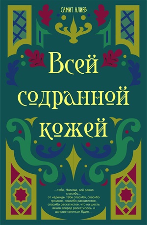 Всей содранной кожей