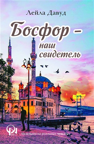 Босфор - наш свидетель
