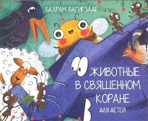 Животные в священном коране