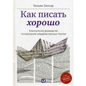 Как писать хорошо: Классическое руководство по созданию нехудожественных текстов