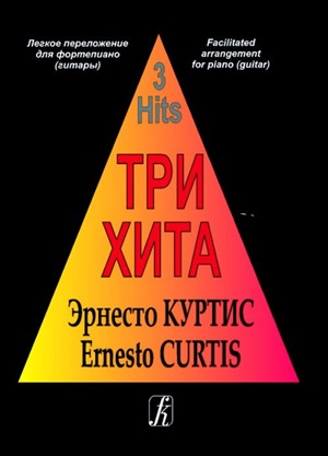 Три хита. Эрнесто Куртис. Легкое перелож. для ф-но (гитары)