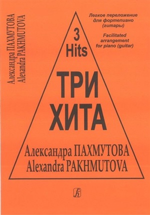 Три хита. Александра Пахмутова. Легкое перелож. для ф-но (гитары)
