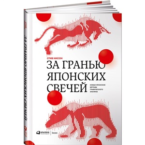 За гранью японских свечей: Новые японские методы графического анализа