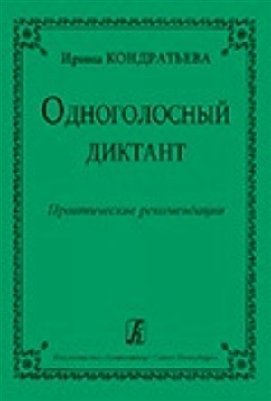 Одноголосный диктант. Практические рекомендации