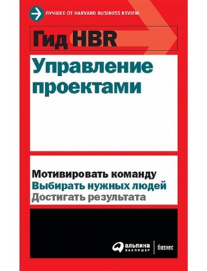 Гид HBR Управление проектами