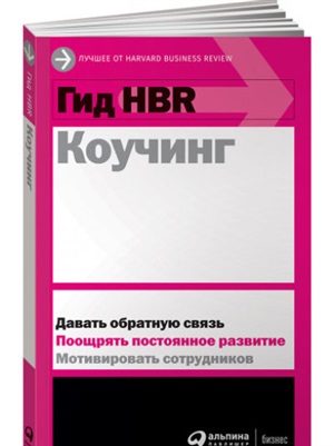 Гид HBR Коучинг