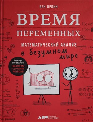 Время переменных: Математический анализ в безумном мире