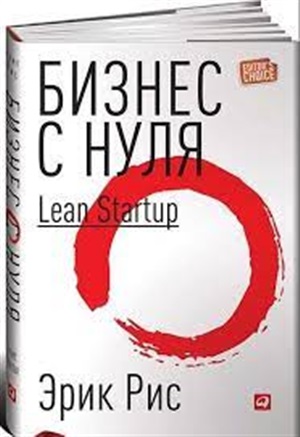 Бизнес с нуля: Метод Lean Startup для быстрого тестирования идей и выбора бизнес-модели (Суперобложк