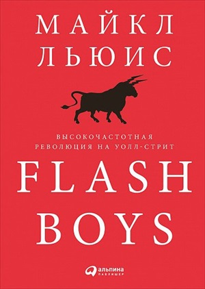 Flash Boys: Высокочастотная революция на Уолл-стрит