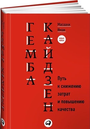 Гемба кайдзен: Путь к снижению затрат и повышению качества