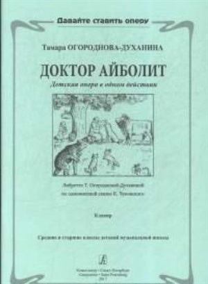 Доктор Айболит. Детская опера. Клавир
