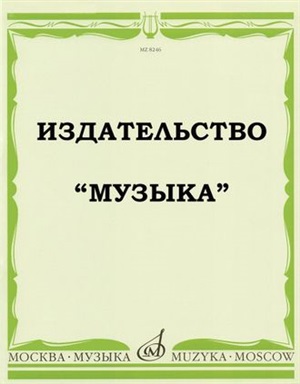Избранные этюды для фортепиано. (Золотой репертуар пианиста).