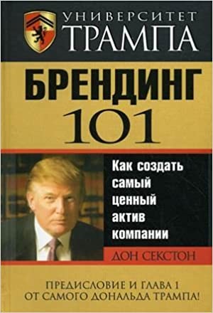 Университет Трампа. Брендинг 101