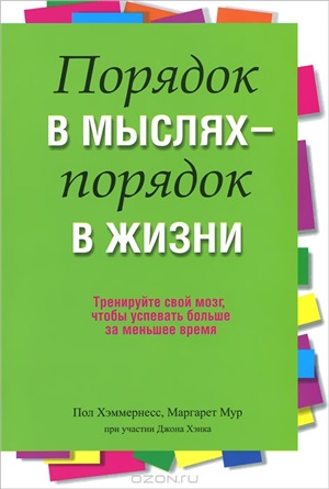 Порядок в мыслях - порядок в жизни