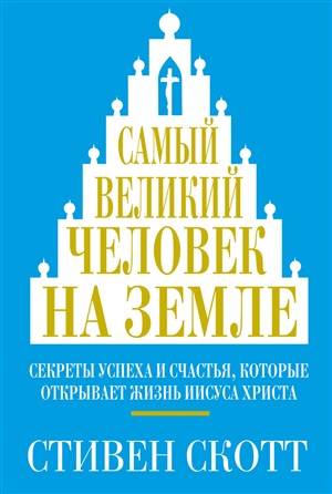 Самый великий человек на земле