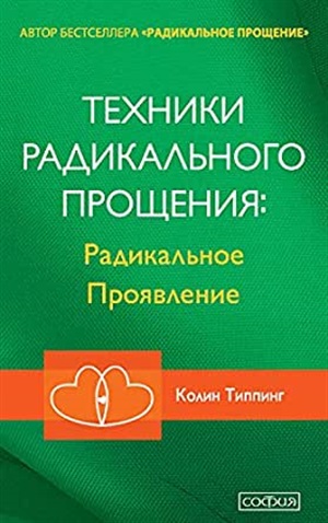 Техники Радикального Прощения: Радикальное Проявление (тв.)