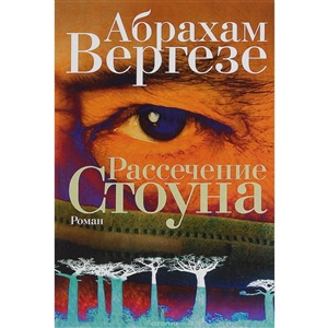 Рассечение Стоуна