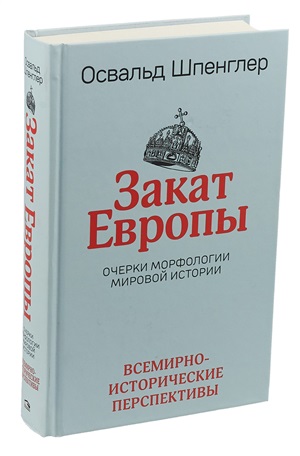 Закат Европы: Очерки морфологии мировой истории.Т.2 Всемирно-исторические перспективы