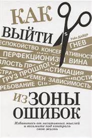 Как выйти из зоны ошибок: избавьтесь от негативных мыслей и возьмите под контроль свою жизнь
