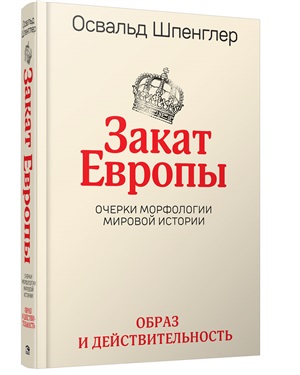 Закат Европы: Очерки морфологии мировой истории.Т.1 Образ и действительность