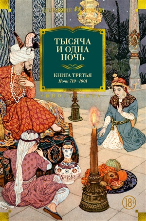 Тысяча и одна ночь. Книга 3. Ночи 719?1001 (иллюстр. Н. Ушина)