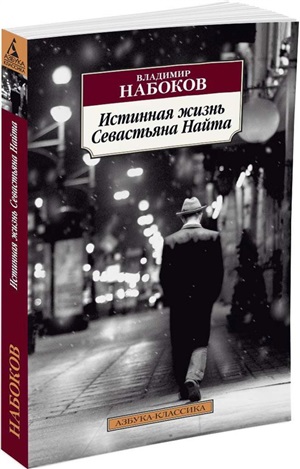 Истинная жизнь Севастьяна Найта (нов/обл.)