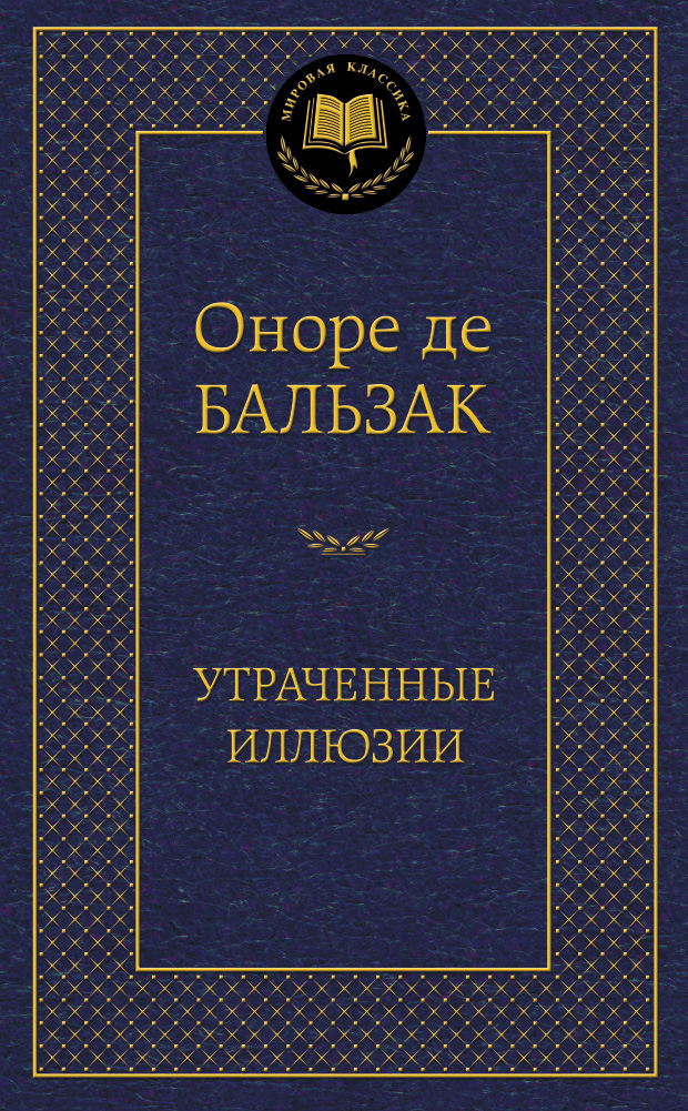 Утраченные иллюзии