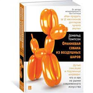 Оранжевая собака из воздушных шаров. Дутые сенсации и подлинные шедевры: что и как на рынке современ