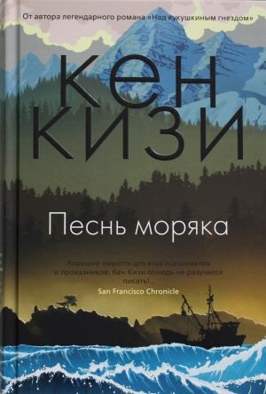 Песнь моряка