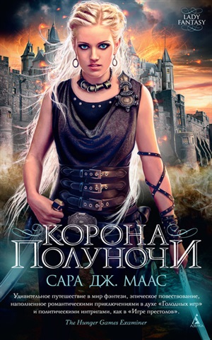 Корона полуночи (мягк/обл.)
