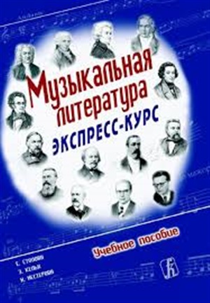 Музыкальная литература. Экспресс-курс. Учеб. пособие для ДМШ и ДШИ