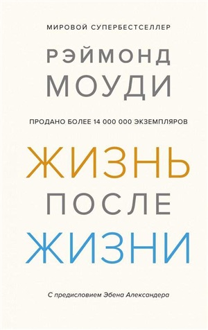 Жизнь после жизни: Исследование феномена продолжения жизни после смерти тела