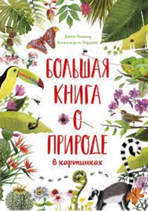 Большая книга о природе в картинках