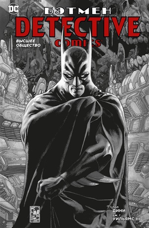 Detective Comics. Высшее общество (мягк/обл.)