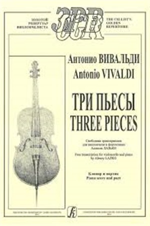 Три пьесы.Свободная транскр. для виолончели и ф-но