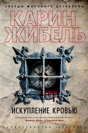 Искупление кровью