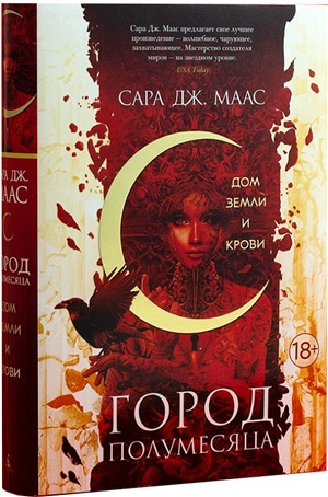 Город Полумесяца. Дом Земли и Крови